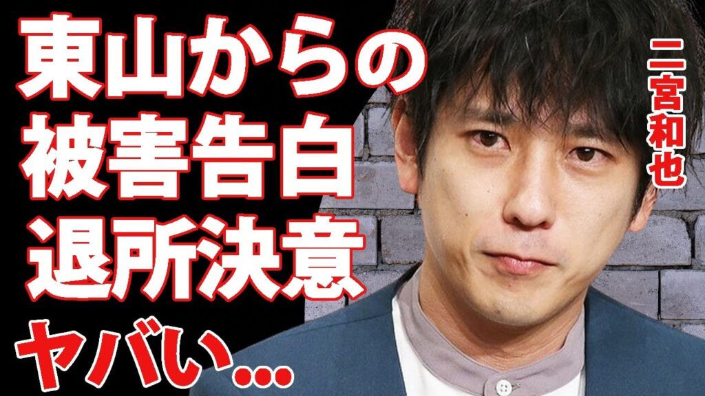 二宮和也が新社長・東山紀之から受けた被害の真相に驚きを隠せない...『嵐』人気メンバーが謝罪会見での言葉でＣＭ降板に追い込まれた理由...ジャニーズ退所決断がヤバすぎた...