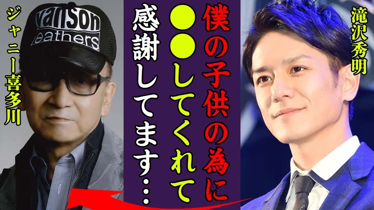 滝沢秀明がジャニー喜多川の養子になった理由…相続した遺産やTOBE設立資金の真相に一同驚愕！『僕の子供のために…』ジャニーの葬儀でタッキーが