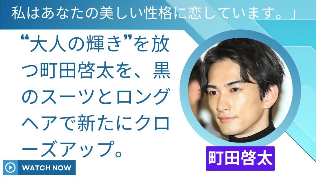 「オーラが大人っぽくて」町田啓太、黒スーツ＆ロン毛の最新近影が激シブ！「美しいお姿に見惚れています」