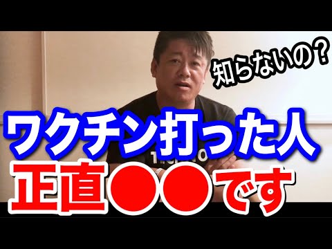 新型コロナワクチンの副作用は●●です。ホリエモンが分かりやすく解説【古舘伊知郎  感染 感染者数 東京都 大阪 切り抜き 堀江貴文 ひろゆき ガーシーch 立花孝志】