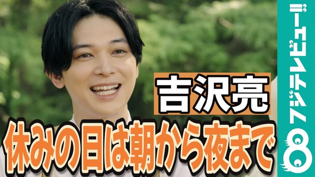 吉沢亮 最近のマイブームは?「ずっとゲーム」 吉沢亮 最近のマイブームは?「ずっとゲーム」