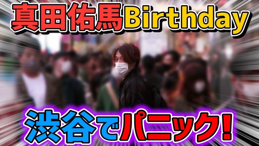 誕生日なのにイジり倒す!天才さなぴーへサプライズ【7ORDER】 誕生日なのにイジり倒す!天才さなぴーへサプライズ【7ORDER】