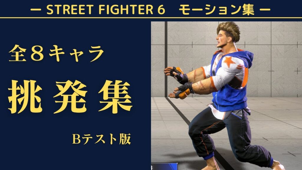 【βテスト版】ストリートファイター6全8キャラクターの挑発まとめ【SF6】