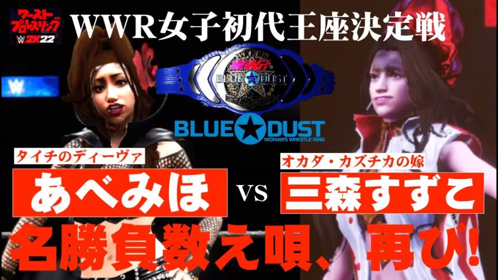 【フルマッチ】新ベルト争奪！あべみほvs 三森すずこ！タイチのディーバか、オカダの嫁か⁉WWR女子初代王座決定戦！！BLUEDUST　ワーストプロレスリング　GEME PLAY WWE2K20