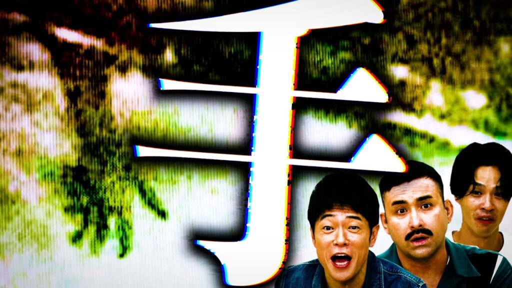 【心霊】神回！ヨコザワプロダクションでついに手を撮影【陣内コラボ】