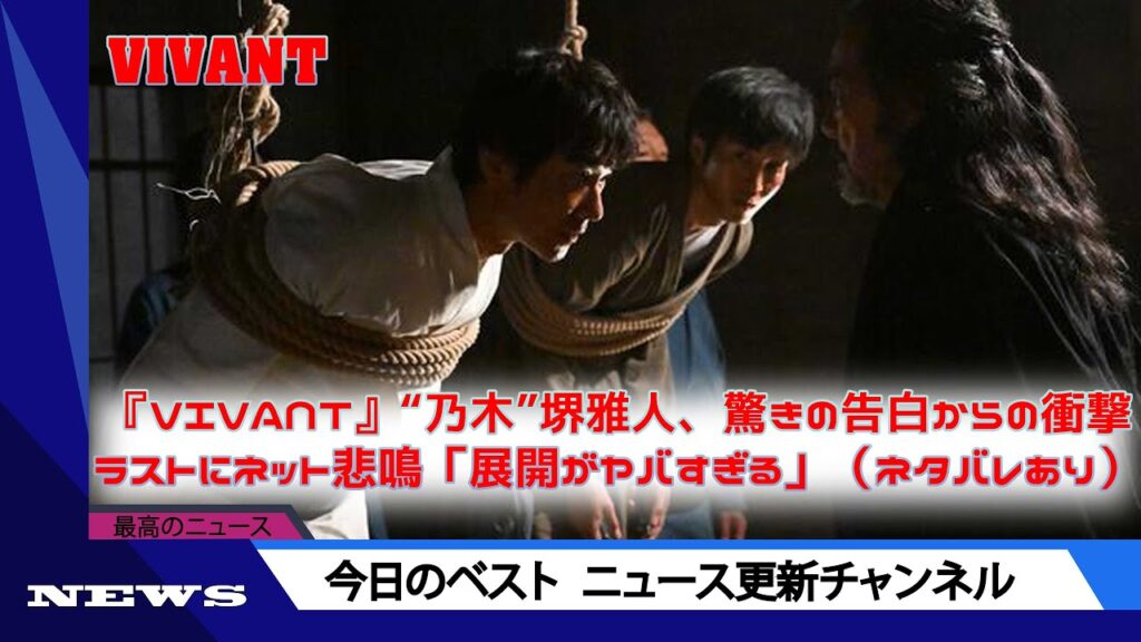 『VIVANT』“乃木”堺雅人、驚きの告白からの衝撃ラストにネット悲鳴「展開がヤバすぎる」（ネタバレあり）| ニュース 2023年9月11日 | #話題のニュース