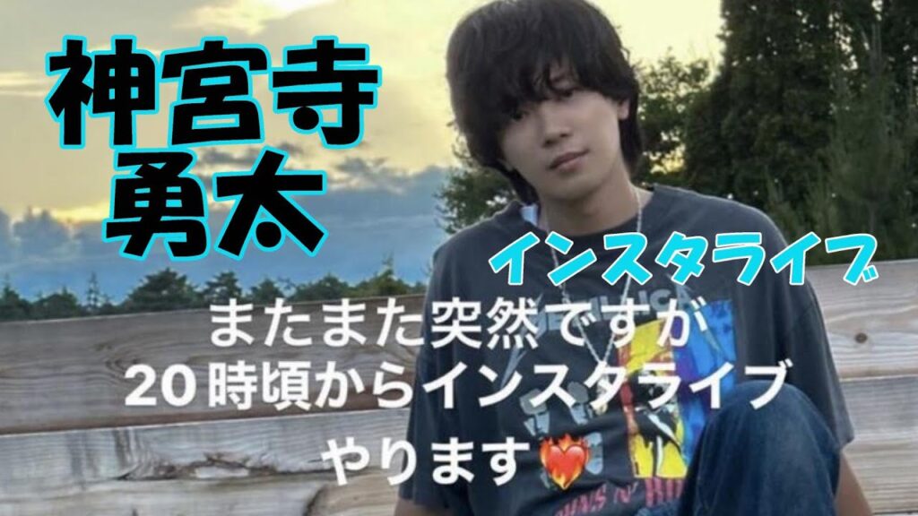神宮寺勇太くんに会える！【インスタライブのお知らせ】9月12日20時！