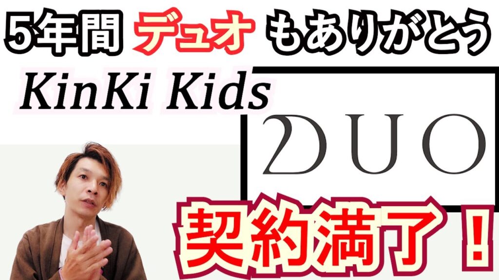 CM期間ランキング第●位！デュオ本兄弟よ永遠に… KinKi Kids【Duo】契約満了！