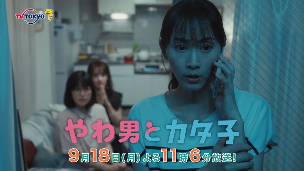ドラマプレミア23『やわ男とカタ子』第7話 | テレビ東京