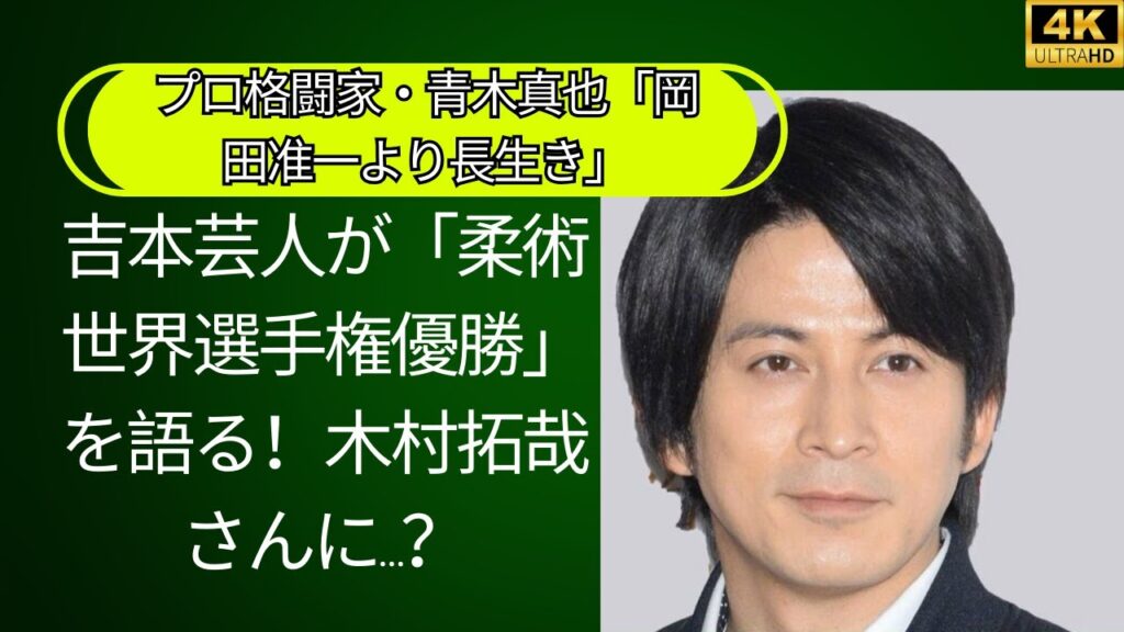「岡田准一超え」吉本芸人「柔術世界大会優勝」をプロ格闘家・青木真也氏が語る！木村拓哉には…？