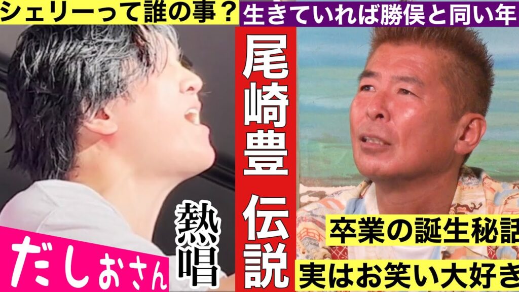 【尾崎豊伝説】シェリー、卒業、１５の夜、OH MY LITTLE GIRL 生きてれば勝俣と同い年！だしおさん熱唱！