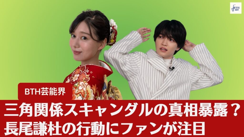 【長尾謙杜、千賀健永】三角関係スキャンダルの真相暴露?長尾謙杜の行動にファンが注目【BTH芸能界】 【長尾謙杜、千賀健永】三角関係スキャンダルの真相暴露?長尾謙杜の行動にファンが注目【BTH芸能界】