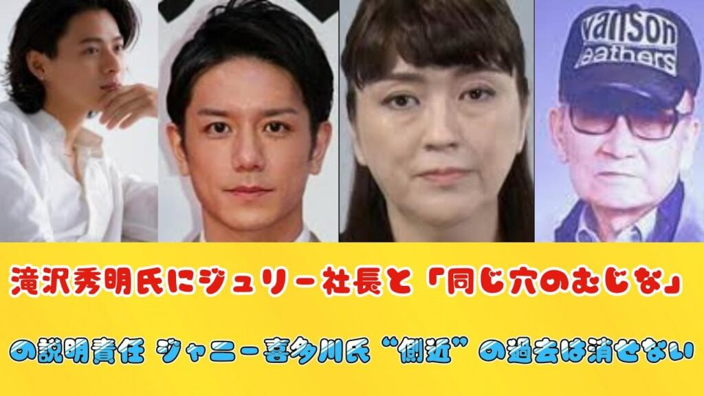 滝沢秀明氏にジュリー社長と「同じ穴のむじな」の説明責任 ジャニー喜多川氏“側近”の過去は消せない
