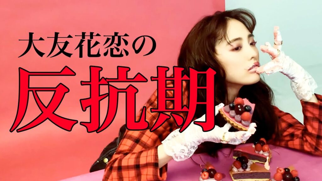 大友花恋「初めての反抗期は、ハタチになってからでした」