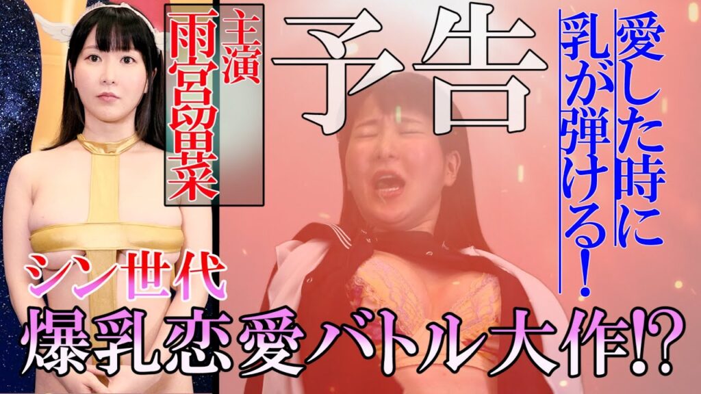 主演・雨宮留菜！爆乳恋愛バトル予告！乳輪が最終兵器！？【じぱんぐ Vol.35】