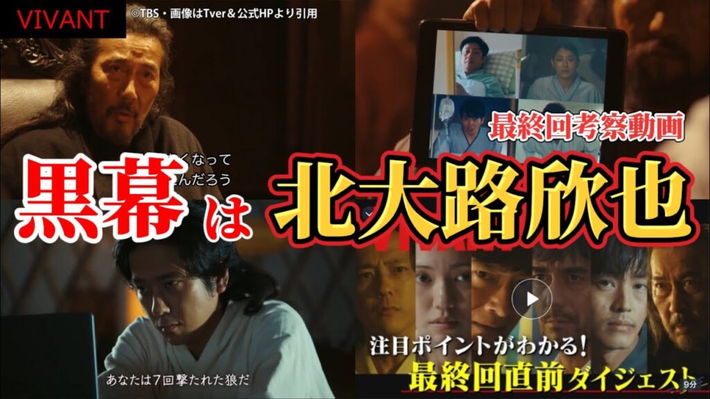 【VIVANT】黒幕は北大路欣也。最終回考察動画。夏ドラマ2023。キャスト:堺雅人（別班）、阿部寛、二階堂ふみ、松坂桃李、役所広司（テント）、林遣都、二宮和也、竜星涼、他。