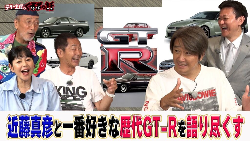 ゲストJRP新会長近藤真彦＆GT-R開発責任者川口さんと共にGT-R愛を語り尽くす！？【テリー土屋のくるまの話】