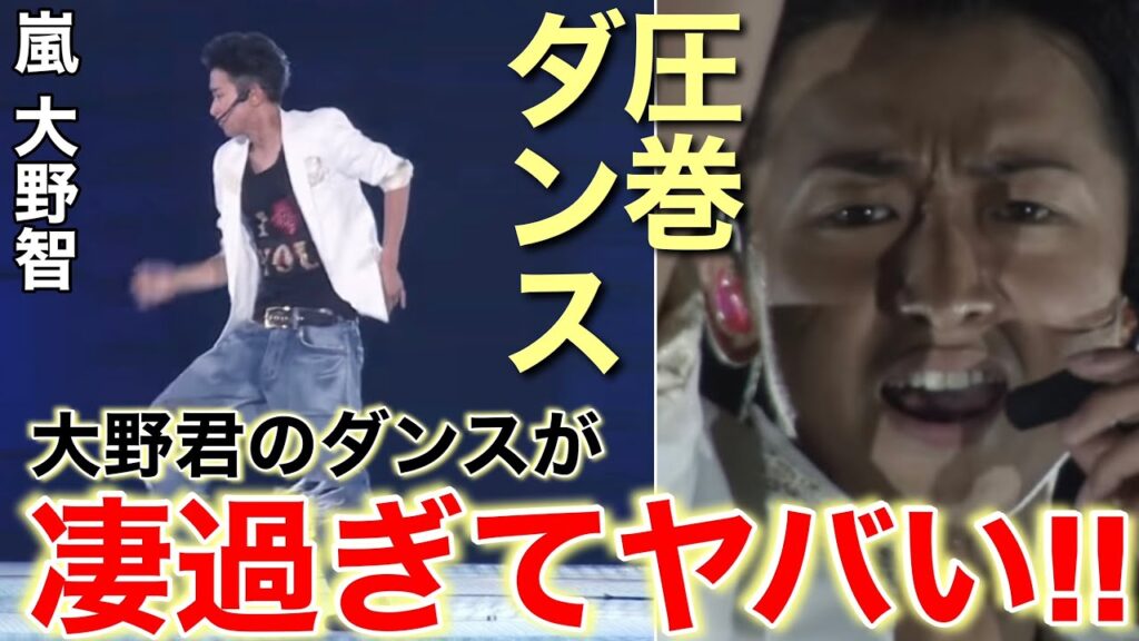 【大野智】抜群のセンスとスキルで魅せるアラフェスでのRAINが大野君色に輝いて眩し過ぎました!【ダンス解説】 【大野智】抜群のセンスとスキルで魅せるアラフェスでのRAINが大野君色に輝いて眩し過ぎました!【ダンス解説】