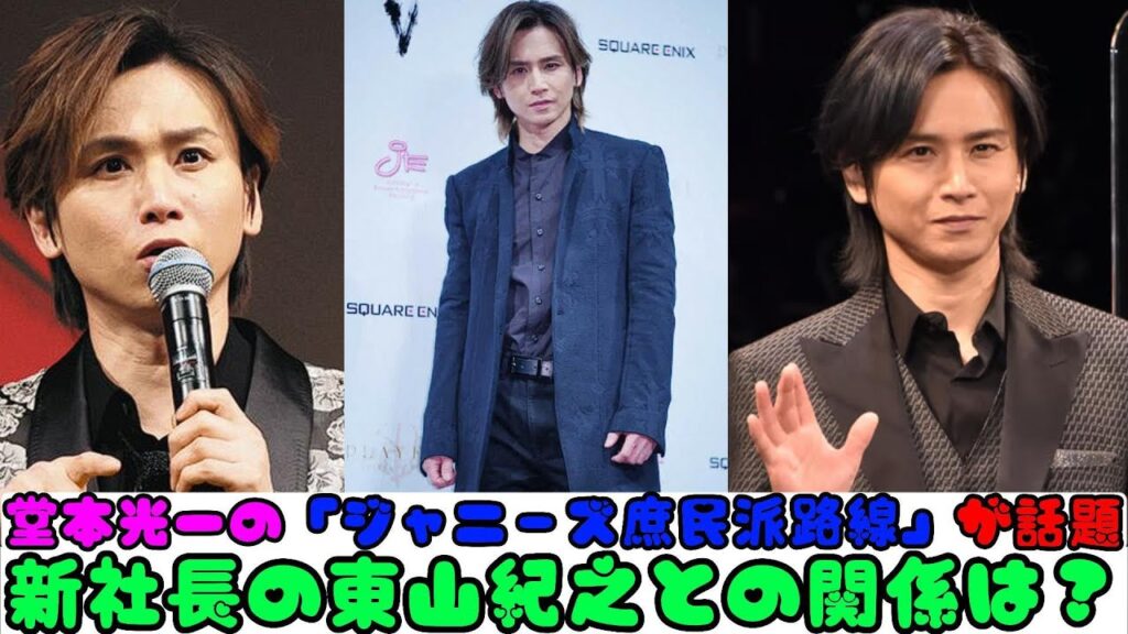 堂本光一の「ジャニーズ庶民派路線」が話題！新社長の東山紀之との関係は？ | 速報です