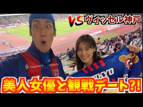 【美人女優と観戦】女優・島村みやこさんと一緒に大好きなFC東京を本気で応援してきた2023 vs ヴィッセル神戸(2023/8/26)