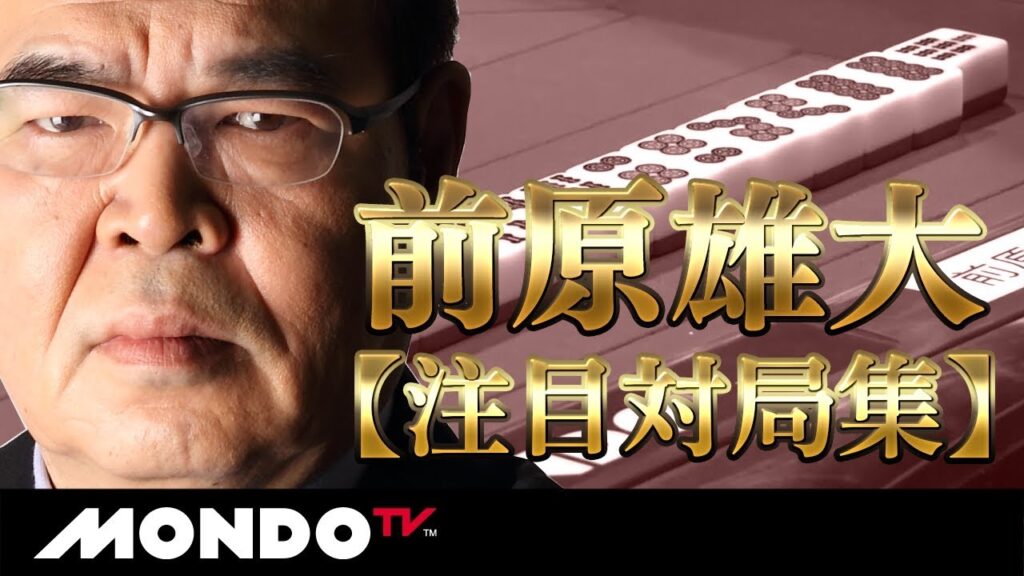 戦慄の剛腕【前原雄大】注目対局集 戦慄の剛腕【前原雄大】注目対局集