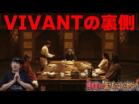 VIVANTの裏側【日曜劇場『VIVANT（ヴィヴァン）』】【堺雅人さん 阿部寛さん 二階堂ふみさん 二宮和也さん 松坂桃李さん 役所広司さん】檜尾健太の話さずにはいられない！