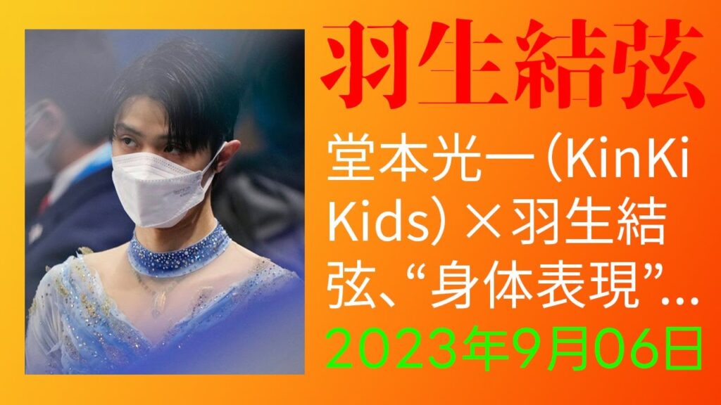 【驚愕】堂本光一（KinKi Kids）×羽生結弦、“身体表現”に挑み続けるふたりの対談がNHK『スイッチインタビュー』にて実現