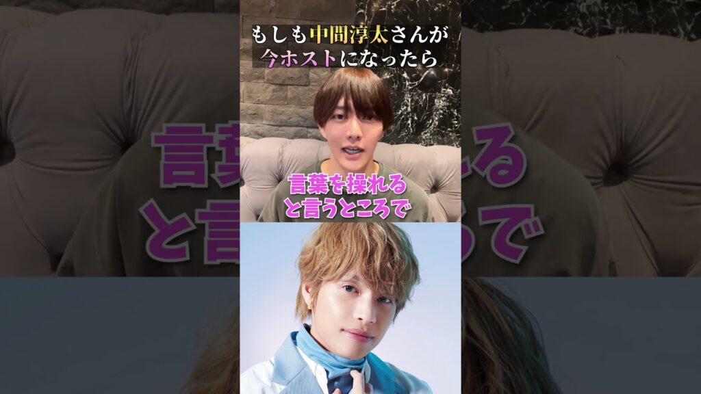 ジャニーズWEST「中間淳太」がホストで働いたらいくら稼げる? ジャニーズWEST「中間淳太」がホストで働いたらいくら稼げる?