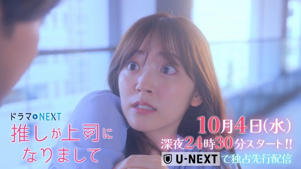 【10/4（水）深夜24:30スタート！】ドラマNEXT 推しが上司になりまして