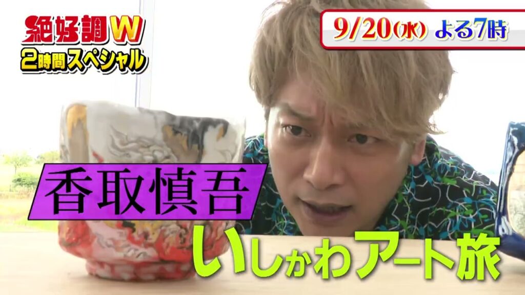 【絶好調W・9/20予告】香取慎吾がやってきた!/秋のばばぱんまつり 【絶好調W・9/20予告】香取慎吾がやってきた!/秋のばばぱんまつり