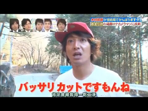 木村拓哉 「 が技術局でがんばりますっ!! 」