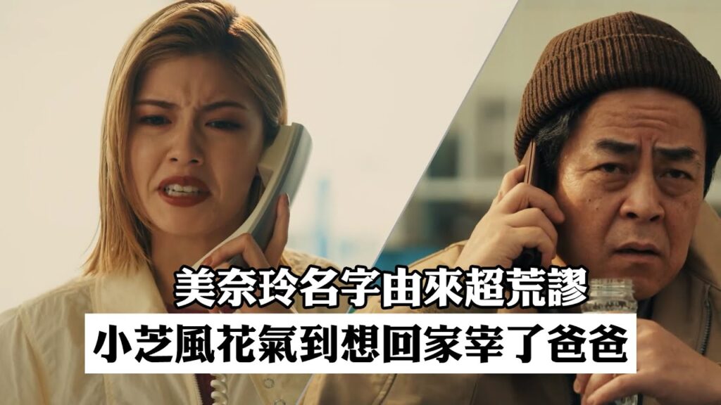 美奈玲名字由來超荒謬 小芝風花氣到想回家宰了爸爸《聽我的電波吧》｜MyVideo線上看