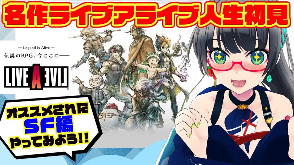 【ライブアライブリメイクSF編】伝説のRPG人生完全初見!!【たみー/Vtuber】 【ライブアライブリメイクSF編】伝説のRPG人生完全初見!!【たみー/Vtuber】