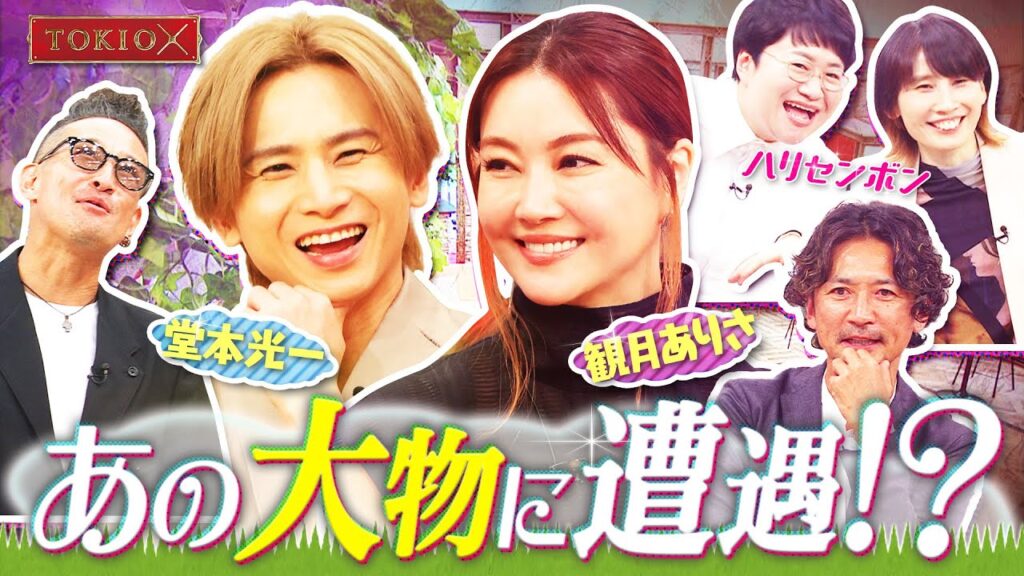 【TOKIOカケル】堂本光一&観月ありさ 2023年9月20日(水)よる11時放送予告 【TOKIOカケル】堂本光一&観月ありさ 2023年9月20日(水)よる11時放送予告