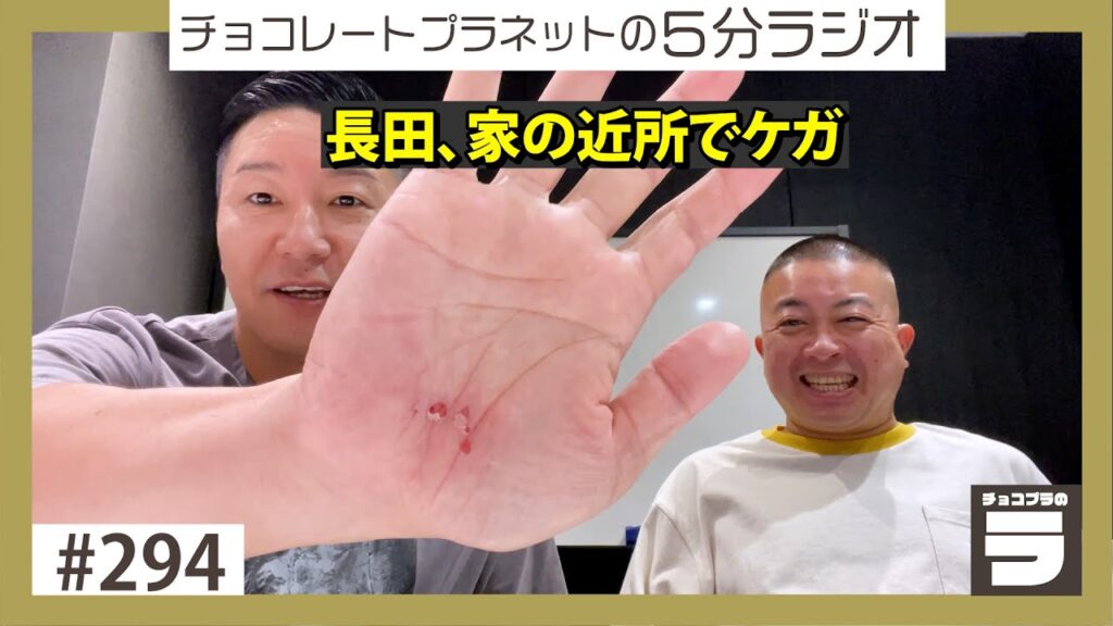 チョコプラのラ＃２９４「長田、家の近所で怪我」