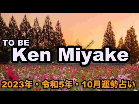 【三宅 健】TO BE・Ken Miyake✨個人リーディング　🔮令和5年・10月の運勢占い・タロットカード・ルノルマンカード・オラクルメッセージあります✨