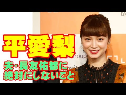 平愛梨＆長友佑都「夫婦の秘訣」