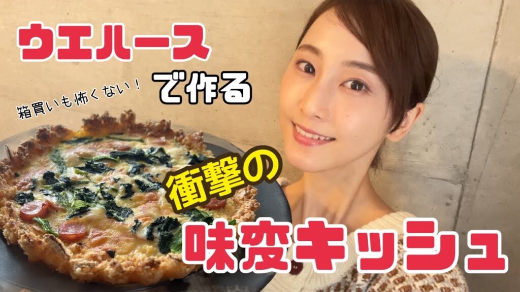 箱買いも怖くない！衝撃の味変レシピ！甘いウエハースでキッシュを作る【松井玲奈】
