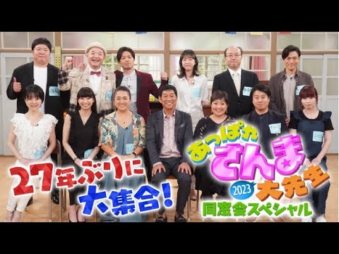 あっぱれさんま大先生2023同窓会スペシャル 2023年7月1日 さんま大先生＆卒業生が大集結！FUL SHOW 1080【HD】