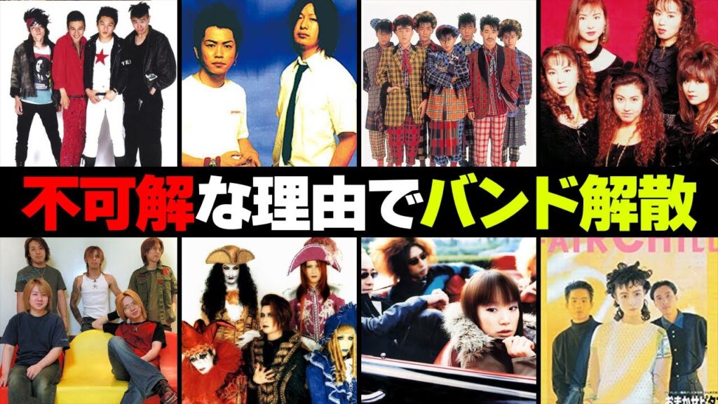 不可解な理由で解散した人気バンド８選