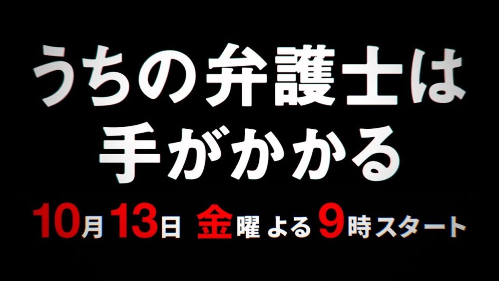 【金9ドラマ】「うちの弁護士は手がかかる」予告映像・10月13日（金）21:00～放送！
