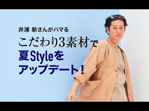 俳優・井浦新さんがファッショングラビア＆インタビューに登場｜GOODA（グーダ）｜2019年7月号（Teaser17sec_Ver.）