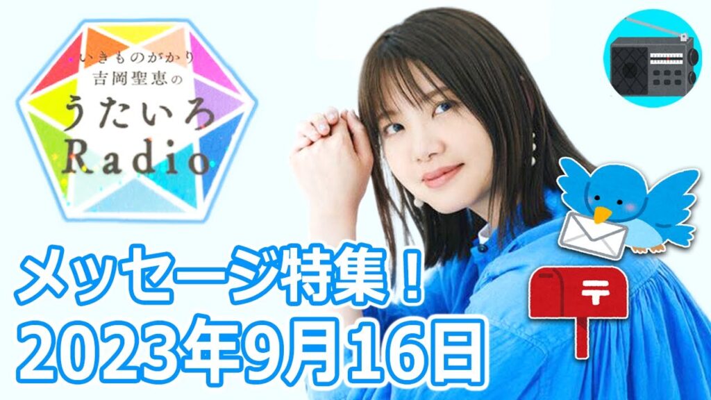 【いきものがかり】吉岡聖恵のうたいろRadio 第220回『メッセージ特集⭐️』2023年9月16日【🎵ときめき】