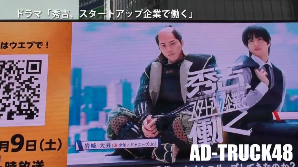岩崎大昇＆曽田陵介がW主演するドラマ「秀吉、スタートアップ企業で働く」をPRするアドトラック