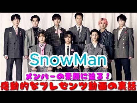 Snow Manメンバーの素顔に迫る!感動的なプレゼンツ動画の裏話 | 星のアップデート Snow Manメンバーの素顔に迫る!感動的なプレゼンツ動画の裏話 | 星のアップデート