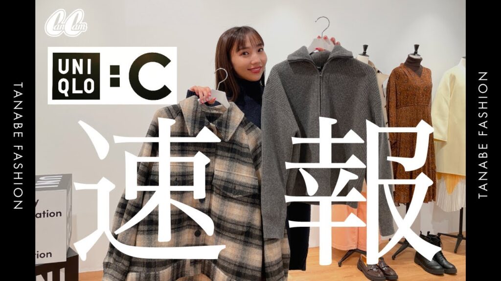 【UNIQLO:C】完売前に見て!絶対にゲットするべきアイテム5選 【UNIQLO:C】完売前に見て!絶対にゲットするべきアイテム5選