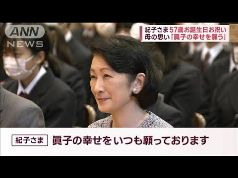紀子さま　57歳誕生日　“仮住まい”の佳子さま近況と「眞子の幸せを願う」母の思い(2023年9月11日)