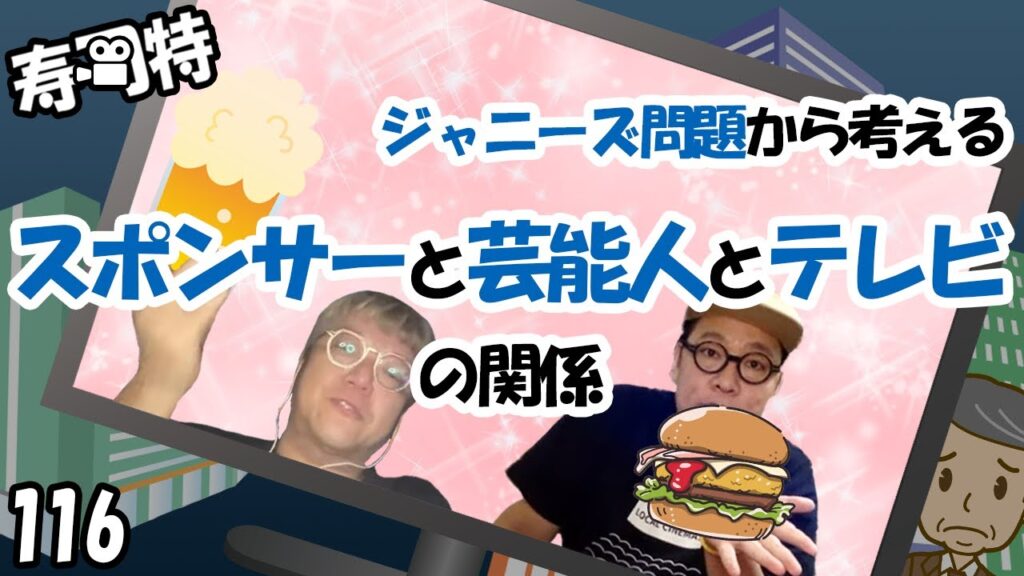 週刊寿司特116【コトブキツカサスペシャル】「ジャニーズ問題から考えるスポンサーと芸能人とテレビの関係」