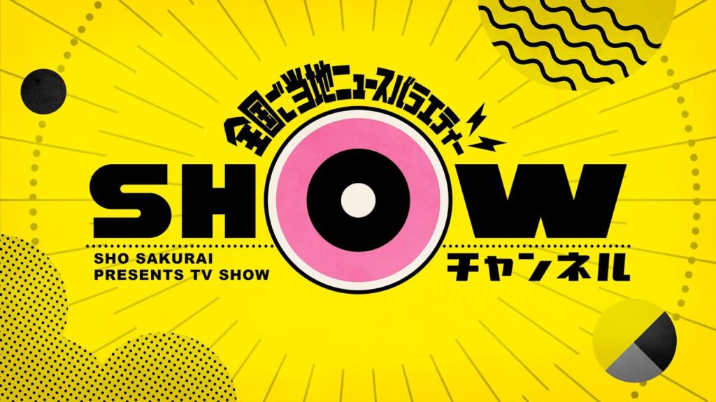 「SHOWチャンネル」9/23土曜夜9時!迎賓館へ潜入!櫻井&羽鳥&小峠&吉村で大人の社会科見学▽向井理と「日本全国もてなしすぎる宿特集」照英&カレン号泣でスタジオもらい泣き? 「SHOWチャンネル」9/23土曜夜9時!迎賓館へ潜入!櫻井&羽鳥&小峠&吉村で大人の社会科見学▽向井理と「日本全国もてなしすぎる宿特集」照英&カレン号泣でスタジオもらい泣き?