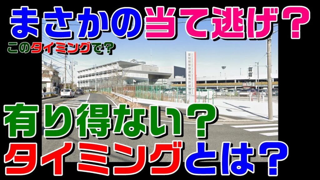 免許センターに無免許で向かった結果・・・【３７歳女性教諭が友人を替え玉で当て逃げ被害報告で発覚！】